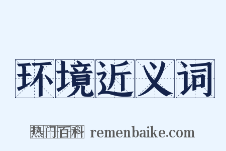 环境近义词是什么意思的图片